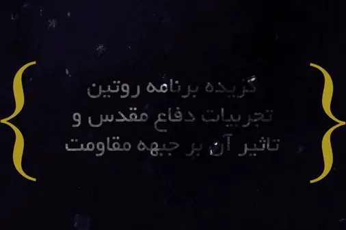 گزیده برنامه تلویزیونی سپاه تجربیات دفاع مقدس و تاثیر آن برجبهه مقاومت.