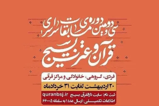 ثبت&zwnj;نام مسابقات قرآن بسیج در چهارمحال&zwnj;وبختیاری آغاز شد