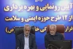 آیین رونمایی از ۱۲ طرح حوزه ایمنی و سلامت قرارگاه سازندگی خاتم‌الانبیاء(ص) برگزار شد