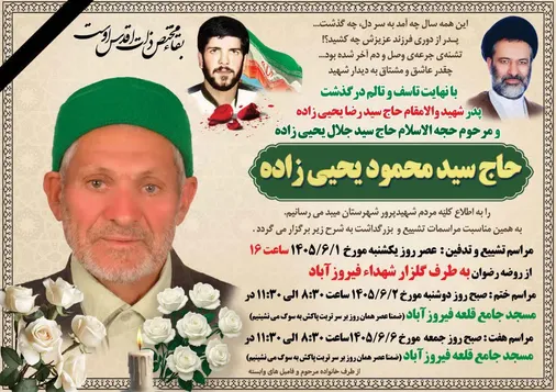 فرمانده ناحیه مقاومت بسیج میبد درگذشت پدر شهید والامقام &laquo;سید رضا یحیی&zwnj;زاده&raquo; را تسلیت گفت