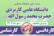 اعلام زمان ثبت‌نام‌ دوره های کاردانی و کارشناسی ناپیوسته دانشگاه جامع علمی کاربردی