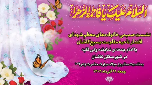 تجلیل  از "مادران و همسران شهدای اقتدار ملی" ناحیه مقاومت بسیج کاشان