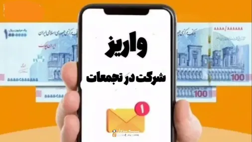 واکنش مردم سبزوار به واریزی هایی که هیچوقت انجام نشد...
