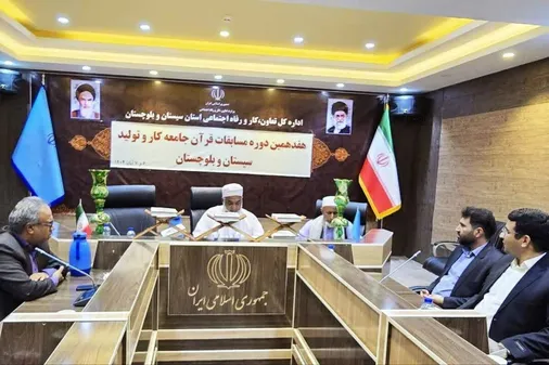 برگزاری آیین افتتاحیه هفدهمین دوره مسابقات قرآن کریم ویژه جامعه کار و تولید در سیستان وبلوچستان
