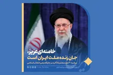 خامنه‌ای عزیز، جانِ زنده ملت ایران است/ با لبیک به فرمان رهبری، دشمن را مأیوس خواهیم کرد