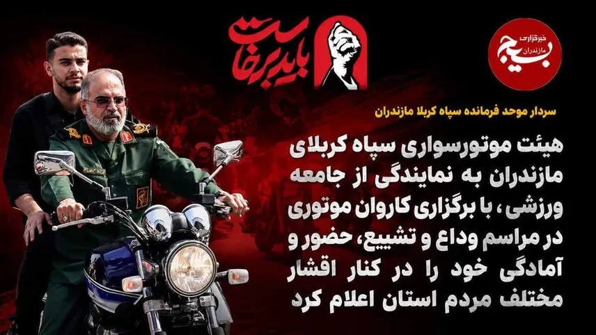 اعزام کاروان ۱۵۰ موتورسیکلت هیئت موتورسواری بسیج سپاه کربلای مازندران به مراسم تشییع‌ امام شهید