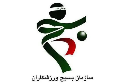 بیانیه اداره&zwnj;کل ورزش و جوانان استان کرمان و سازمان بسیج ورزشکاران به مناسبت هفته بسیج