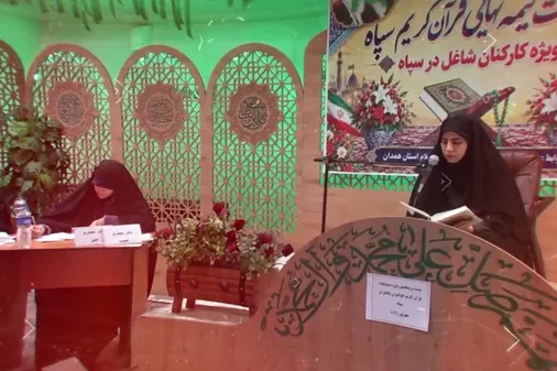 بیست و پنجمین دوره مسابقات نیمه نهایی قرآن ویژه کارکنان خواهر سپاه انصارالحسین علیه السلام استان همدان