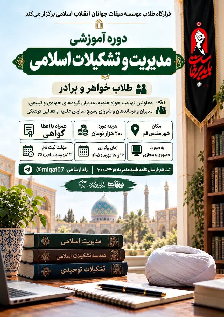 دوره آموزشی مدیریت و تشکیلات اسلامی