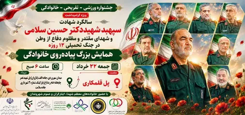 جشنواره ورزشی، تفریحی و خانوادگی ویژه گرامیداشت سالگرد شهادت شهدای دفاع از وطن در جنگ تحمیلی ۱۲ روزه