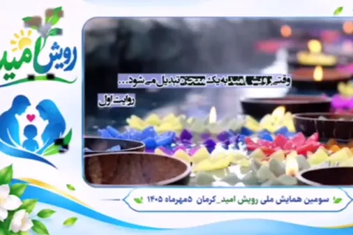 امید، ریشه&zwnj;ای است که در تاریک&zwnj;ترین لحظات می&zwnj;روید و در روشن&zwnj;ترین آن&zwnj;ها، شکوفه می&zwnj;دهد