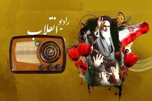 رادیو انقلاب؛ بخش اول