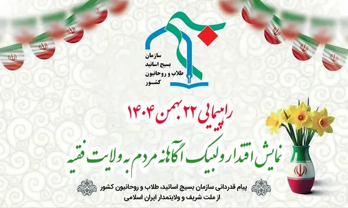 راهپیمایی ۲۲بهمن، نمایش اقتدار و لبیک آگاهانه مردم به ولایت مطلقه فقیه بود
