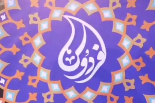برگزیدگان نشان ملی فردوس معرفی شدند
