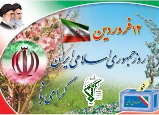 اطلاعیه سپاه قمر بنی&zwnj;هاشم علیه السلام به مناسبت فرا رسیدن سالروز جمهوری اسلامی ایران