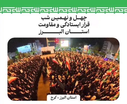 نمایی از حضور بی نظیر مردم شریف استان البرز در چهل&zwnj;ونهمین شب قرار ایستادگی و مقاومت