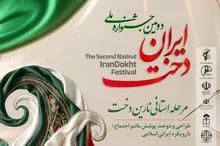 دومین جشنواره استانی «نارین‌دخت» در یزد فراخوان داد
