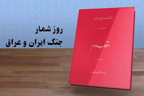 جلد اول کتاب پنجم روزشمار جنگ ایران و عراق
