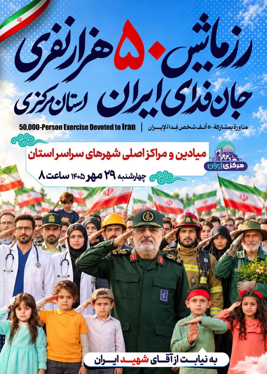 مردم اراک دعوتید به رزمایش ۵۰ هزارنفری جان فدای ایران