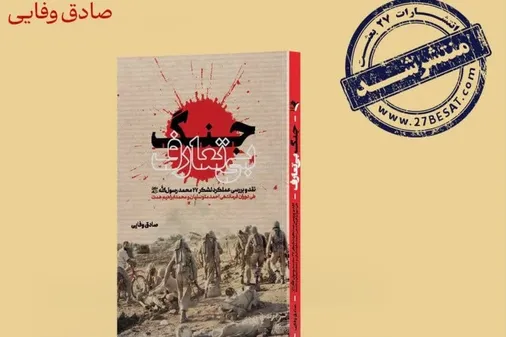 کتاب &laquo;جنگ بی&zwnj;&zwnj;تعارف&raquo;