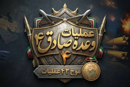 آغاز موج ۴۳ عملیات وعده&zwnj;صادق۴ با رمز "یا شدیدالعقاب" با گرامیداشت یاد و خاطره شهدای طریق القدس و اقتدار