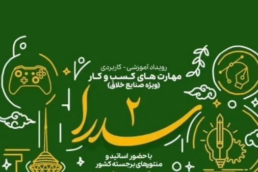 رویداد آموزشی کاربردی مهارت&zwnj;های کسب و کار (سدرا ۲) برگزار می شود