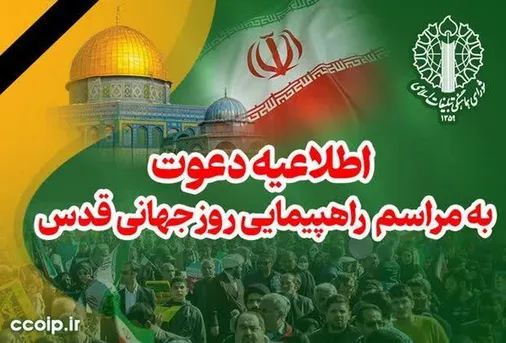 دعوت از ملت بزرگ ایران برای حضور در راهپیمایی سراسری روز جهانی قدس
