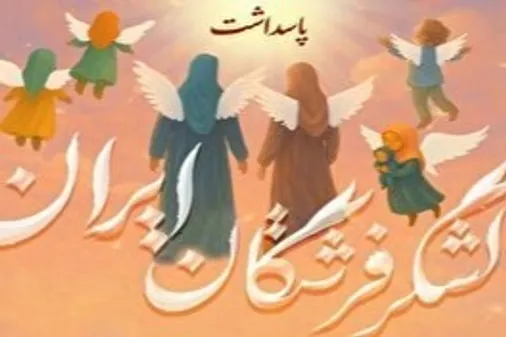 تهران میزبان اجتماع بزرگ &laquo;لشکر فرشتگان ایران&raquo;