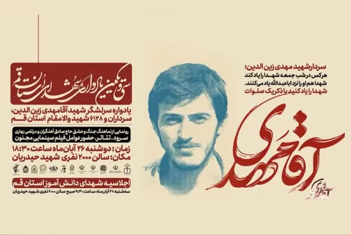 سی و یکمین یادواره شهدای استان قم برگزار می شود