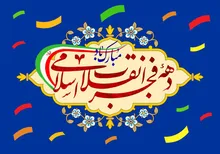 مسئول سازمان پیشکسوتان سپاه طی پیامی فرا رسیدن دهه مبارک فجر و روز پاسدار را تبریک گفت