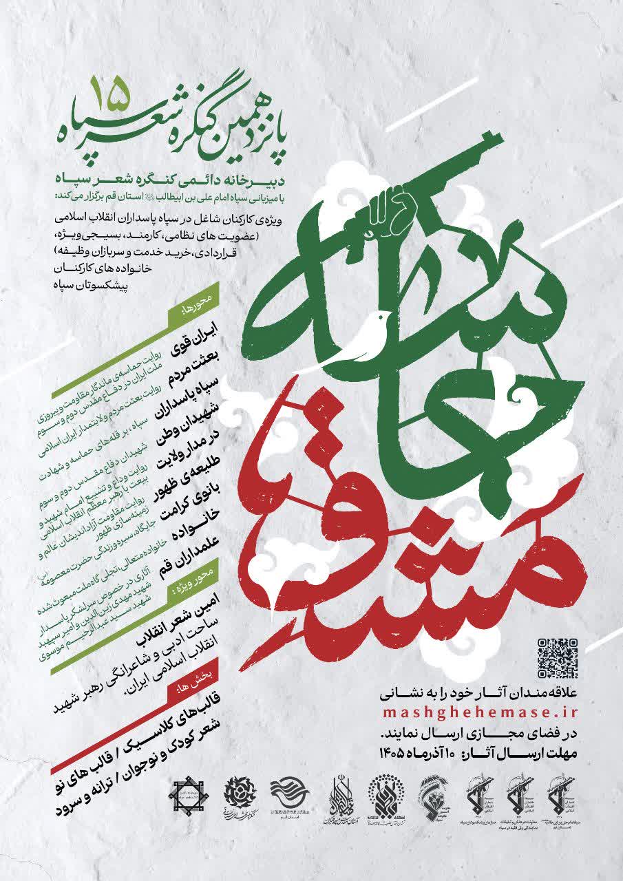 پانزدهمین کنگره شعر سپاه با میزبانی سپاه امام علی بن ابیطالب علیه السلام استان قم پانزدهمین کنگره شعر سپاه با میزبانی سپاه امام علی بن ابیطالب علیه السلام استان قم