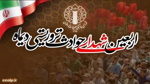 مراسم چهلم شهدا و جانباختگان فتنه امریکایی - صهیونیستی ۱۸ و ۱۹ دی