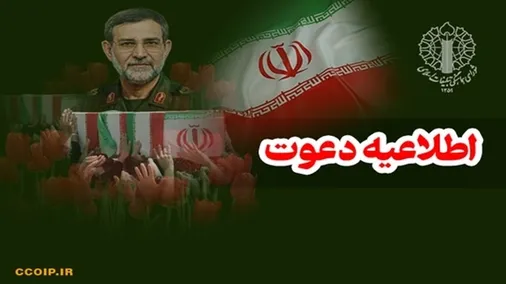 دعوت به مراسم تشییع و بدرقه سرداران شهید تنگسیری، اسحاقی و جمعی از شهدای قهرمان مدافع اقتدار کشور