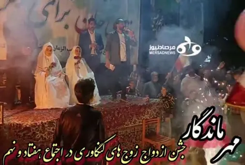 جشن ازدواج ۲ زوج کنگاور&zwnj;ی در اجتماعات هفتاد و نهم