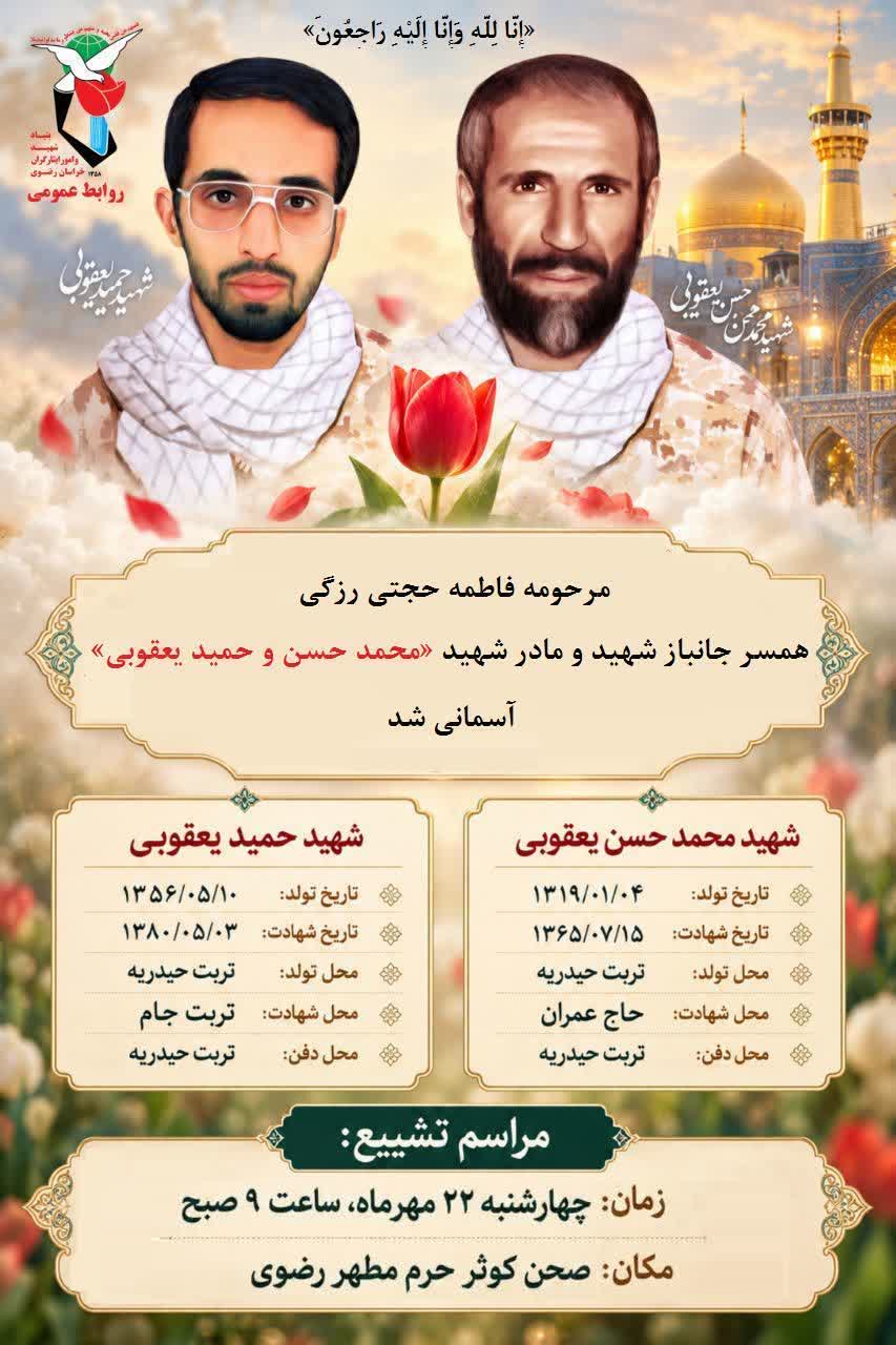 مراسم تشییع همسر جانباز شهید و مادر شهید «محمد حسن و حمید یعقوبی» در مشهدمقدس برگزار شد