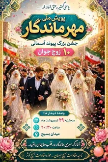 پویش بزرگ مهر ماندگار برگزار می‌شود