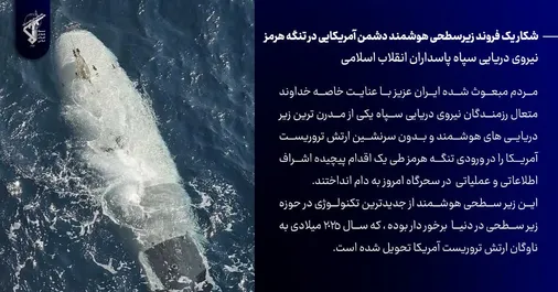 شکار یک فروند زیرسطحی هوشمند دشمن آمریکایی در تنگه هرمز