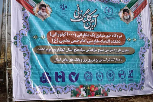 کلنگ&zwnj;زنی نیروگاه خورشیدی ۱۰۰۰کیلوواتی بسیج سازندگی سپاه فتح در یاسوج