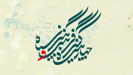 افتخارآفرینی فرهنگیاران هنرمند سپاه قائم آل محمد (عج) استان سمنان در چهارمین کنگره کشوری فرهنگ و هنر سپاه