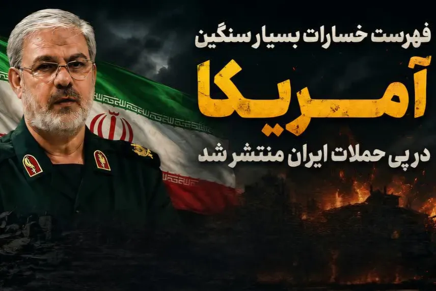 پیام گزارش سخنگوی سپاه از خسارت‌های راهبردی ۱۵ روزه ارتش امریکا