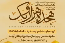 راز شب حماسی هجده هزار قهرمان