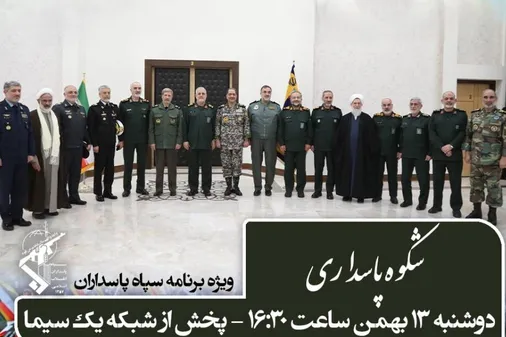شکوه پاسداری