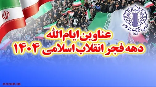 عناوین ایام الله ستاد دهه فجر انقلاب اسلامی 1404