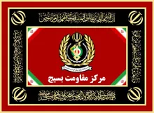 پیام روابط‌عمومی مرکز مقاومت بسیج وزارت دفاع درپی شهادت سردار نائینی