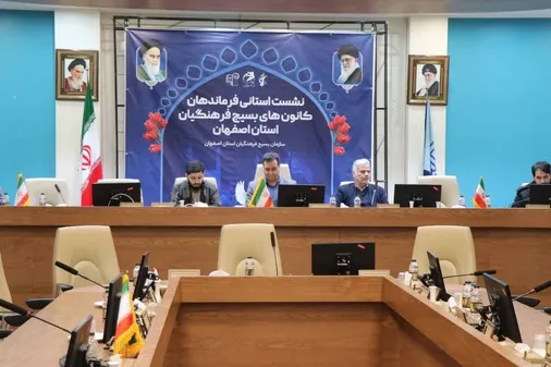 گردهمایی کانون های بسیج فرهنگیان استان اصفهان