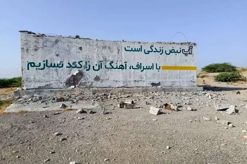 قطعی آب سیریک پس از حمله آمریکا در &zwnj;&zwnj;۱۲ ساعت وصل شد
