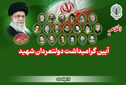 اطلاعیه شورای هماهنگی تبلیغات اسلامی برای دعوت عمومی به مراسم بزرگداشت دولتمردان شهید