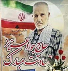 او پس از عمری مجاهدت، به آرزوی خود رسید؛ شهادتَت مبارک حاج جوادِ عزیز