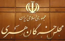 بیانیۀ ۱۰ بندی ۶۳ عضو مجلس خبرگان رهبری دربارۀ تفاهم‌نامۀ ایران و آمریکا و ضرورت تبعیت از ولایت فقیه