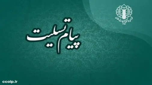 پیام تسلیت نماینده ولی فقیه و رئیس شورای هماهنگی تبلیغات اسلامی در پی درگذشت والده دکتر کولیوند